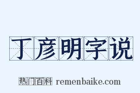 丁彦明字说是什么意思的图片